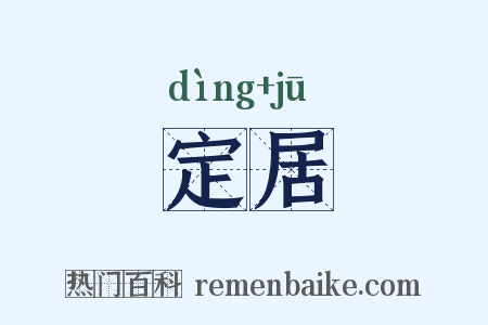 定居是什么意思的图片